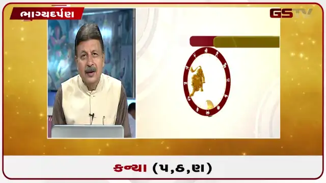 VIDEO: જુઓ તારીખ 29 જુલાઈ બુધવારનું કન્યાનું રાશિફળ (અક્ષરો: પ,ઠ,ણ)