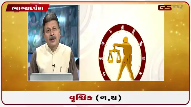 VIDEO: જુઓ તારીખ 29 જુલાઈ બુધવારનું વૃશ્ચિકનું રાશિફળ (અક્ષરો: ન,ય)