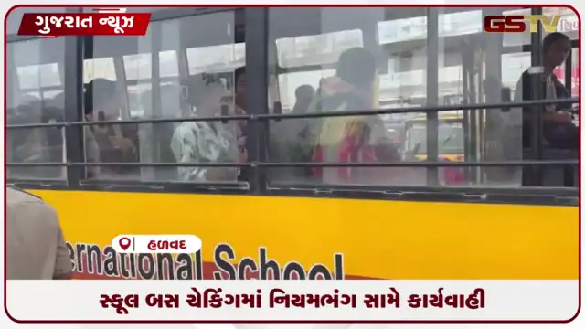 VIDEO: હળવદ પોલીસ દ્વારા ખાનગી સ્કૂલ બસોનું સઘન ચેકિંગ