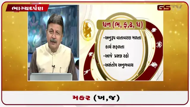 VIDEO: જુઓ તારીખ 29 જુલાઈ બુધવારનું મકરનું રાશિફળ (અક્ષરો: ખ,જ)