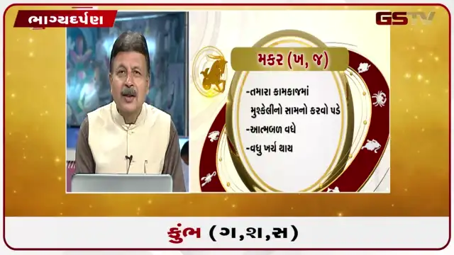 VIDEO: જુઓ તારીખ 29 જુલાઈ બુધવારનું કુંભનું રાશિફળ (અક્ષરો: ગ,સ,શ,ષ)