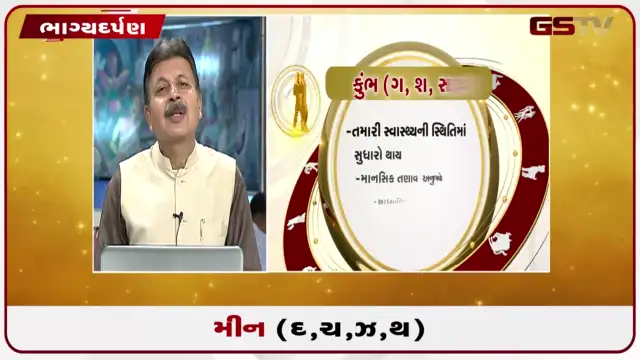 VIDEO: જુઓ તારીખ 29 જુલાઈ બુધવારનું મીનનું રાશિફળ (અક્ષરો: દ,ચ,થ,ઝ)