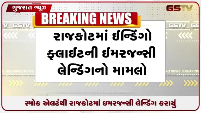 VIDEO: હીરાસર એરપોર્ટ ઇમરજન્સી લેન્ડિંગમાં ઓક્સિજન સિલિન્ડર ગેસ લીકેજનું પ્રાથમિક તારણ
