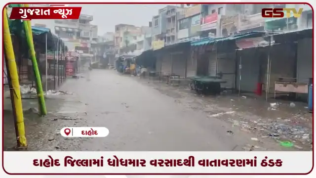 VIDEO: દાહોદ જિલ્લામાં ધોધમાર વરસાદથી વાતાવરણમાં ઠંડક, ખેડૂતોમાં ખુશીનો માહોલ