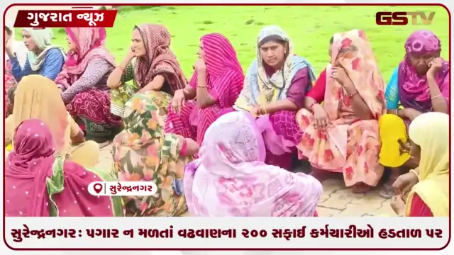 VIDEO: સુરેન્દ્રનગર: પગાર ન મળતાં વઢવાણના ૨૦૦ સફાઈ કર્મચારીઆે હડતાળ પર