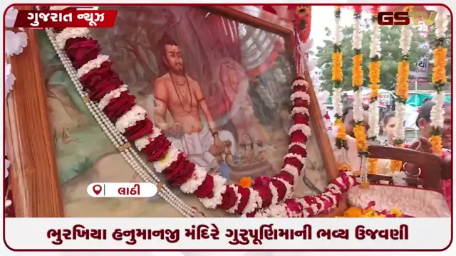 VIDEO: અમરેલીના લાઠીના ભુરખિયા હનુમાનજી મંદિરે ગુરુપૂર્ણિમા નિમિત્તે ભક્તોની ભીડ, ભવ્ય શોભાયાત્રા યોજાઈ