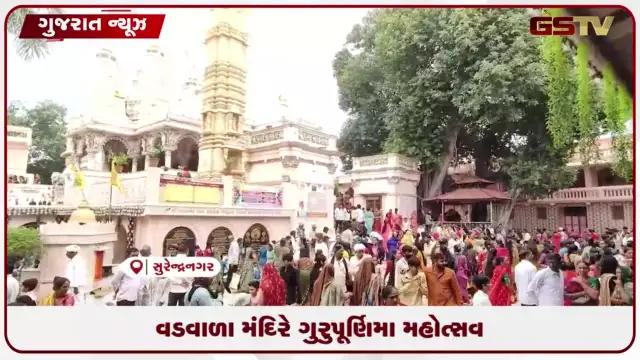 VIDEO: સુરેન્દ્રનગરના દુધરેજ વડવાળા મંદિરે ગુરુપૂર્ણિમા નિમિત્તે બાળકોના કાનમાં મંત્ર ફૂંકવાની અનોખી પરંપરા ઉજવાઈ