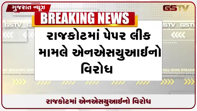 VIDEO: જામનગર આયુર્વેદિક કોલેજ પેપર લીક મામલે એનએસયુઆઈ દ્વારા રાજકોટમાં ઉગ્ર વિરોધ પ્રદર્શન યોજાયું