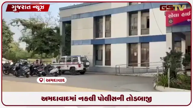 VIDEO: નારોલ ચાર રસ્તા પાસે ટ્રાન્સપોર્ટના વેપારીને નકલી પોલીસ બની જેલમાં નાખવાની ધમકી આપી લાખો પડાવ્યા