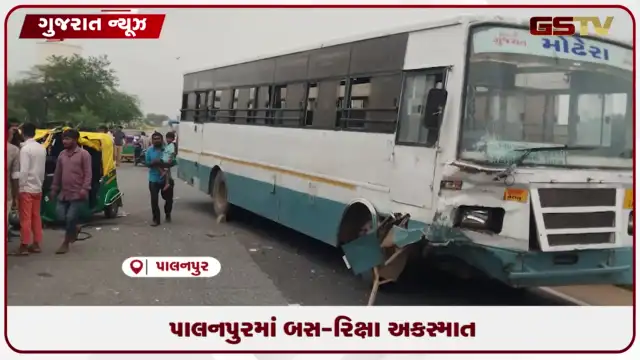 VIDEO: પાલનપુરના ખરોડીયા નજીક બસ અને રિક્ષા વચ્ચે થયેલા ગમખ્વાર અકસ્માતમાં ત્રણ લોકોના મોત