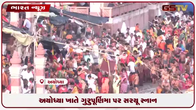 VIDEO: અયોધ્યા ખાતે ગુરુપૂર્ણિમા પર સરયૂ સ્નાન