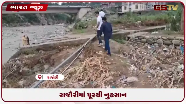 VIDEO: રાજૌરીમાં પૂરથી નુકસાન