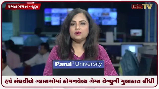 VIDEO: હર્ષ સંઘવીએ ગ્લાસગોમાં કોમનવેલ્થ ગેમ્સ વેન્યુની મુલાકાત લીધી