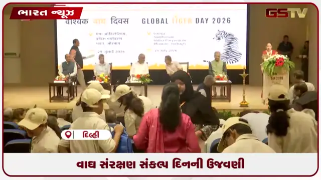 VIDEO: વાઘ સંરક્ષણ સંકલ્પ દિનની ઉજવણી