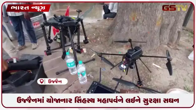 VIDEO: ઉજ્જૈનમાં યોજાનાર સિંહસ્થ મહાપર્વને લઈને સુરક્ષા સઘન