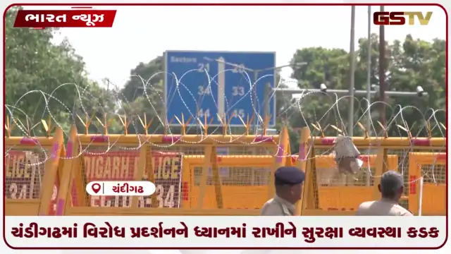 VIDEO: ચંડીગઢમાં વિરોધ પ્રદર્શનને ધ્યાનમાં રાખીને સુરક્ષા વ્યવસ્થા કડક