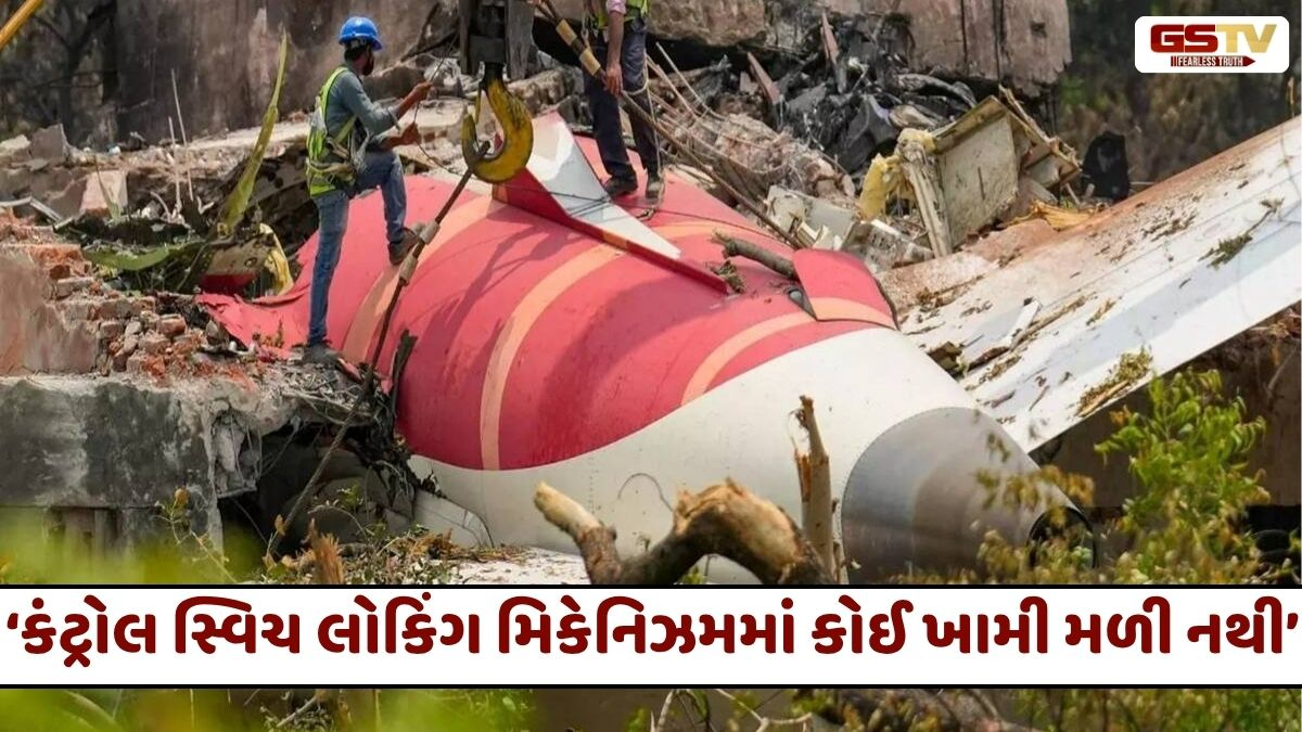 ફ્યુઅલ સ્વિચમાં કોઈ ખામી નથી મળી, સંસદમાં અમદાવાદ એર ઇન્ડિયા પ્લેન ક્રેશ તપાસ અંગે મોટો ખુલાસો