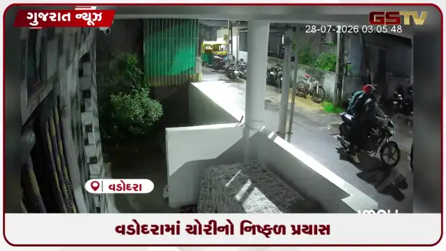 VIDEO: વડોદરાના માંજલપુર વિસ્તારમાં આવેલી સોસાયટીમાં મોડી રાત્રે ચોરીના ઇરાદે ઘૂસેલા ત્રણ શખ્સો સીસીટીવીમાં કેદ