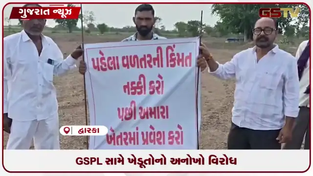 VIDEO: દ્વારકા જિલ્લામા GSPL કંપનીની દાદાગીરી સામે ખેડૂતોનો નવતર વિરોધ