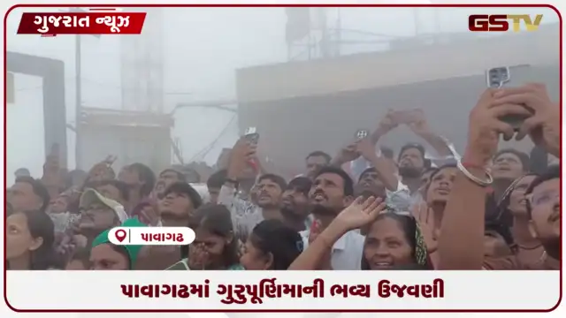 VIDEO: અષાઢી પૂર્ણિમાના પવિત્ર અવસરે વરસાદી માહોલ વચ્ચે પણ પાવાગઢ ખાતે દર્શનાર્થીઓની ભારે ભીડ જામી