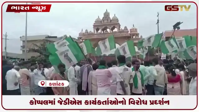 VIDEO: કોપ્પલમાં જેડીએસ કાર્યકર્તાઓનો વિરોધ પ્રદર્શન