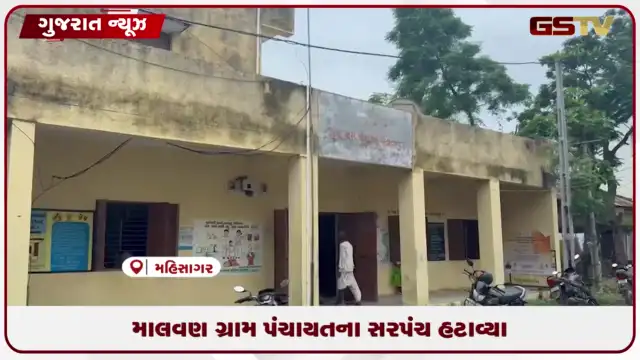 VIDEO: મહીસાગરના માલવણ ગ્રુપ ગ્રામ પંચાયતના સરપંચ જોસનાબેન સોલંકીને નાણાકીય અનિયમિતતા બદલ સત્તા પરથી દૂર કરાયા