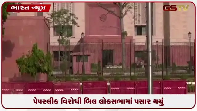 VIDEO: પેપરલીક વિરોધી બિલ લોકસભામાં પસાર થયું