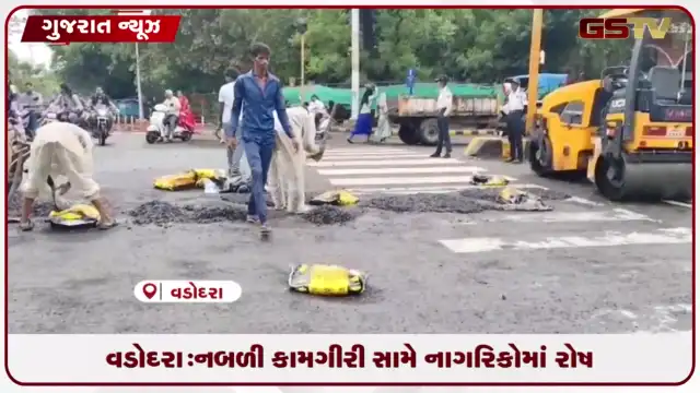 VIDEO: વડોદરાના માર્ગો પર મસમોટા ખાડા