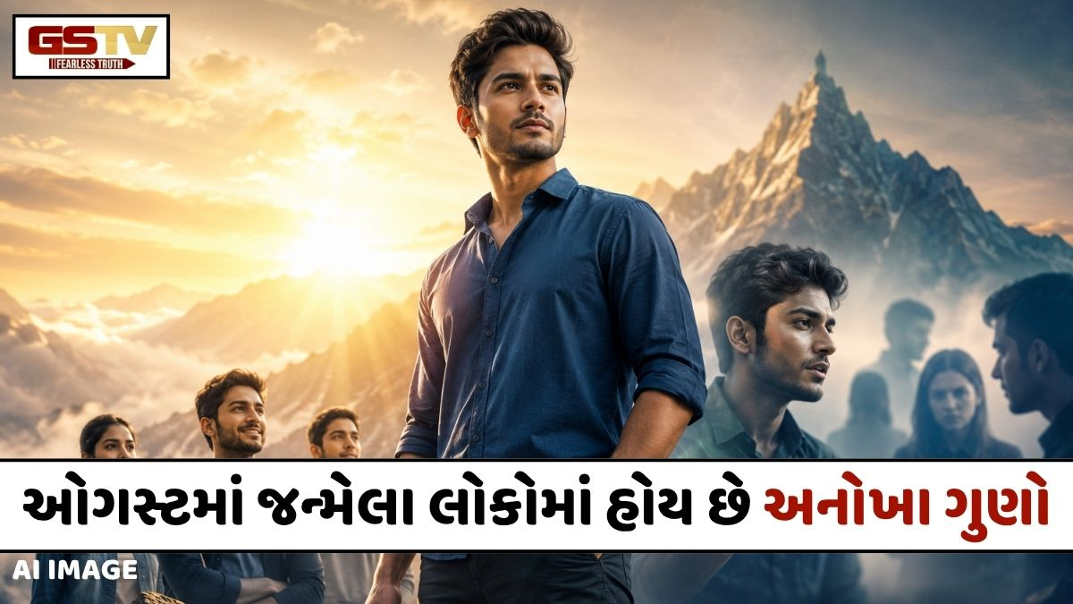 ઓગસ્ટમાં જન્મેલા લોકોમાં આ ત્રણ અનોખા ગુણો હોય છે, પરંતુ આ એક આદત ઘણીવાર કરે છે લોકોને હેરાન
