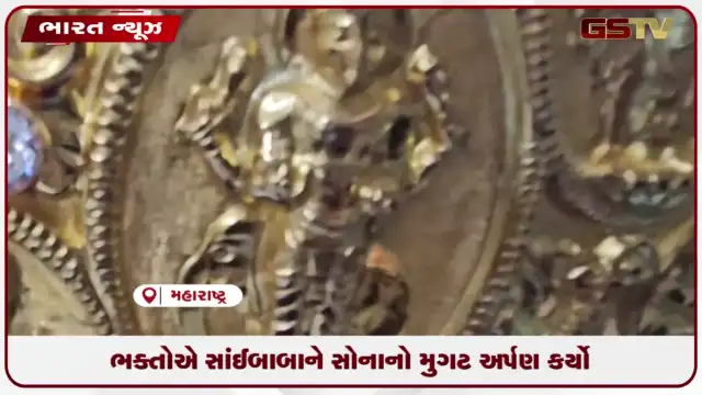 VIDEO: ભક્તોએ સાંઈબાબાને સોનાનો મુગટ અર્પણ કર્યો