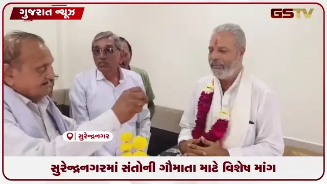 VIDEO: સુરેન્દ્રનગરમાં ગૌમાતાને રાષ્ટ્રીય માતાનો દરજ્જો આપવાની માગ