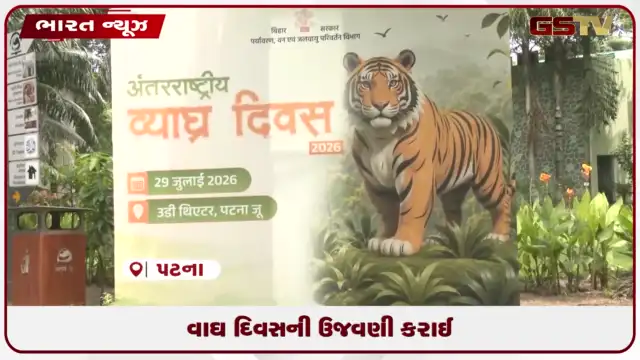 VIDEO: પટનામાં આંતરરાષ્ટ્રીય વાઘ દિવસ ઉજવાયો