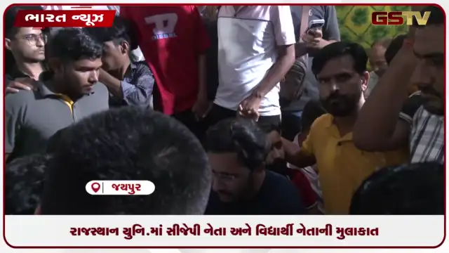 VIDEO: રાજસ્થાન યુનિવર્સિટીમાં CJP નેતા અને વિદ્યાર્થી નેતાની મુલાકાત