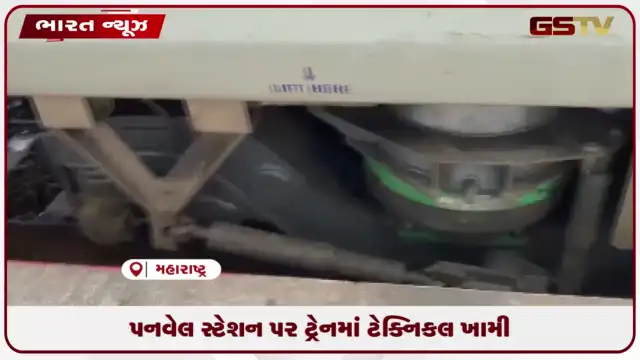 VIDEO: પનવેલ સ્ટેશન પર ટ્રેનમાં ટેક્નિકલ ખામી