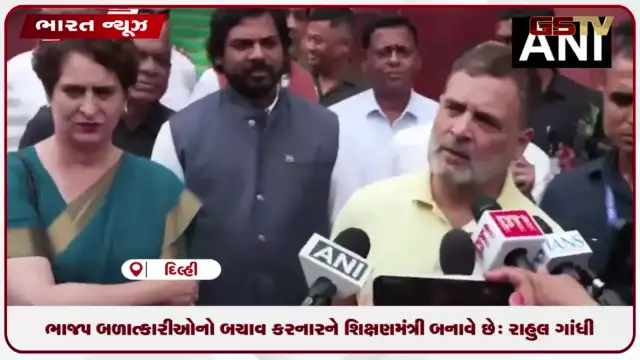 VIDEO: ભાજપ બળાત્કારીઓનો બચાવ કરનારને શિક્ષણમંત્રી બનાવે છે: રાહુલ ગાંધી