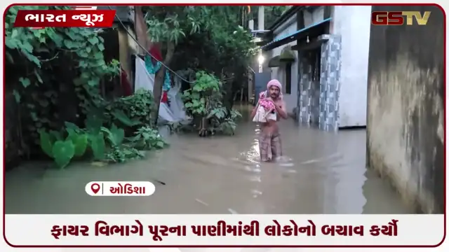 VIDEO: ઓડિશાના ભદ્રકમાં પૂરના પાણીમાં ફસાયેલા લોકોનો બચાવ