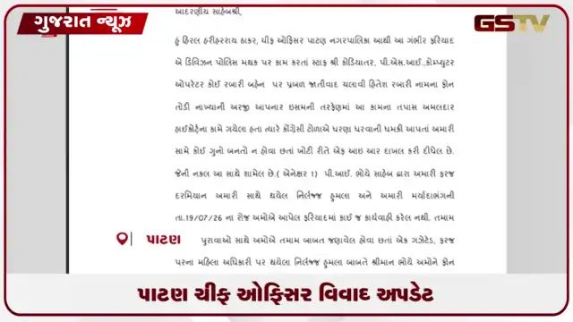 VIDEO: પાટણ નગરપાલિકાના વિવાદાસ્પદ મહિલા ચીફ ઓફિસર હિરલબેન ઠાકર સામે થયેલી પોલીસ ફરિયાદ મામલે વળાંક