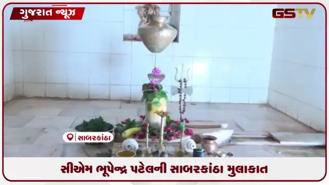 VIDEO: પવિત્ર ગુરુપૂર્ણિમા નિમિત્તે મુખ્યમંત્રી ભૂપેન્દ્રભાઈ પટેલે સાબરકાંઠાના ઈટાવડી ગામે બાપા સુકદેવજી ધામની મુલાકાત લીધી