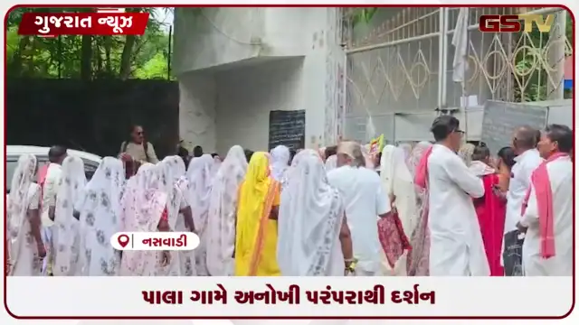 VIDEO: છોટાઉદેપુરના પાલા ગામે શ્રમદાન અને મંત્રોના પાઠ બાદ જ રણછોડરાય ભગવાનના દર્શનની અનોખી પરંપરા