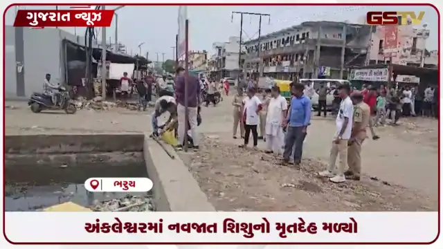VIDEO: અંકલેશ્વરની નહેરમાંથી નવજાત શિશુનો મૃતદેહ મળી આવતા ચકચાર, છેલ્લા એક મહિનામાં ચોથી ઘટના સામે આવી