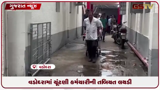VIDEO: વડોદરા પેટા ચૂંટણીમાં ફરજ દરમિયાન કર્મચારી અશક્ત