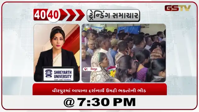 VIDEO: News 40-40/વીરપુરમાં બાપાના દર્શનાર્થે ઉમટી ભક્તોની ભીડ