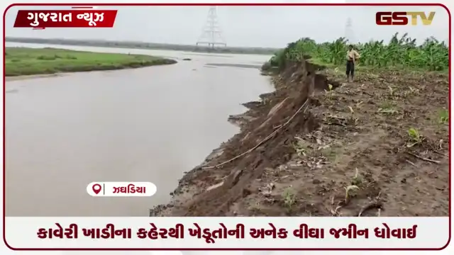 VIDEO: કાવેરી ખાડીના કહેરથી ખેડૂતોની અનેક વીઘા જમીન ધોવાઈ
