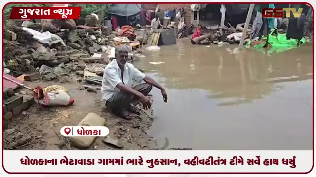 VIDEO: ધોળકાના ભેટાવાડા ગામમાં ભારે નુકસાન, વહીવટીતંત્ર ટીમે સર્વે હાથ ધર્યું