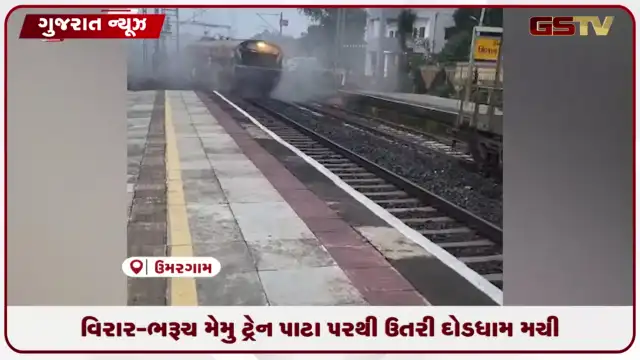 VIDEO: વિરાર-ભરૂચ મેમુ ટ્રેન પાટા પરથી ઉતરી દોડધામ મચી