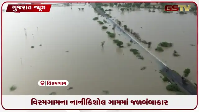 VIDEO: ભારે વરસાદ અને ડેમ તૂટવાથી નાનીકિશોલ ગામ બેટમાં ફેરવાયું, રસ્તો ધોવાતા ગ્રામજનો ૨૦ કિમી લાંબો ફેરો ફરવા મજબૂર