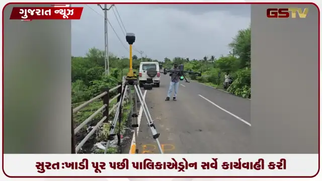 VIDEO: સુરત: ખાડી પૂર પછી પાલિકાએ ડ્રોન સર્વે કાર્યવાહી કરી
