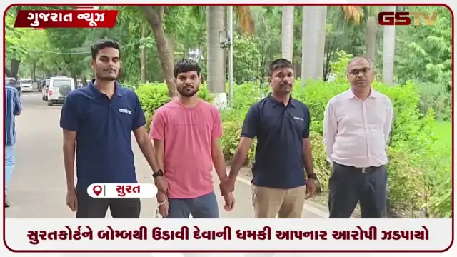 VIDEO: સુરત કોર્ટને બોમ્બથી ઉડાવી દેવાની ધમકી આપનાર આરોપી ઝડપાયો