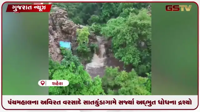VIDEO: પંચમહાલના અવિરત વરસાદે સાતકુંડા ગામે સર્જ્યા અદ્ભુત ધોધના દ્રશ્યો સામે આવ્યો