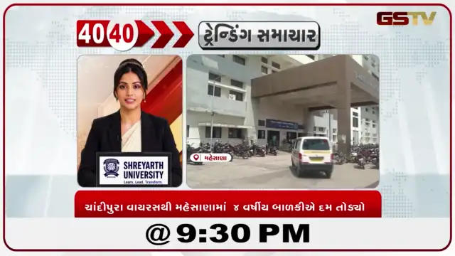 VIDEO: News 40-40/ચાંદીપુરા વાયરસથી મહેસાણામાં પ્રથમ મોત: ૪ વર્ષીય બાળકીએ દમ તોડ્યો